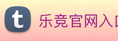 乐竞官网入口 Logo